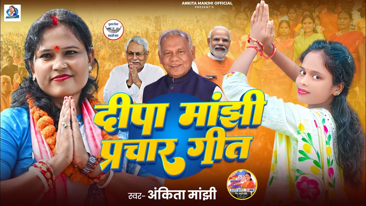 दीपा मांझी प्रचार गीत | #Ankita Manjhi | Vidhayak Election Bihar 2025 | Deepa Manjhi MLA 