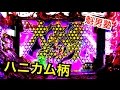 【パチンコCR魁!!男塾~一撃2万発烈伝~】ハニカム柄タイトル、ハニカム柄文字、7テンパイ2発、白ラン劇画予告、インパクトフラッシュ
