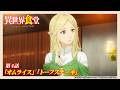 【異世界食堂】第4話「オムライス」「トーフステーキ」｜期間限定・一挙配信｜テレ東アニメAllUp【公式】