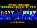 【ハミクマ登場せず】途中中止になったゾンビ・デ・ダンス《9/7初日初回》