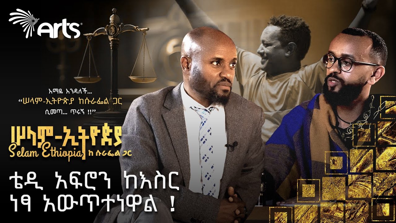 ለማንም ሚታደል የክብር ዶክትሬት | ከነ ኤልያስ መልካ ጋር አለመግባባት ነበር | ድምፃዊ ቴድሮስ ሞሲሳ | ሠላም ኢትዮጵያ ከሱራፌል ጋር @ArtsTvWorld
