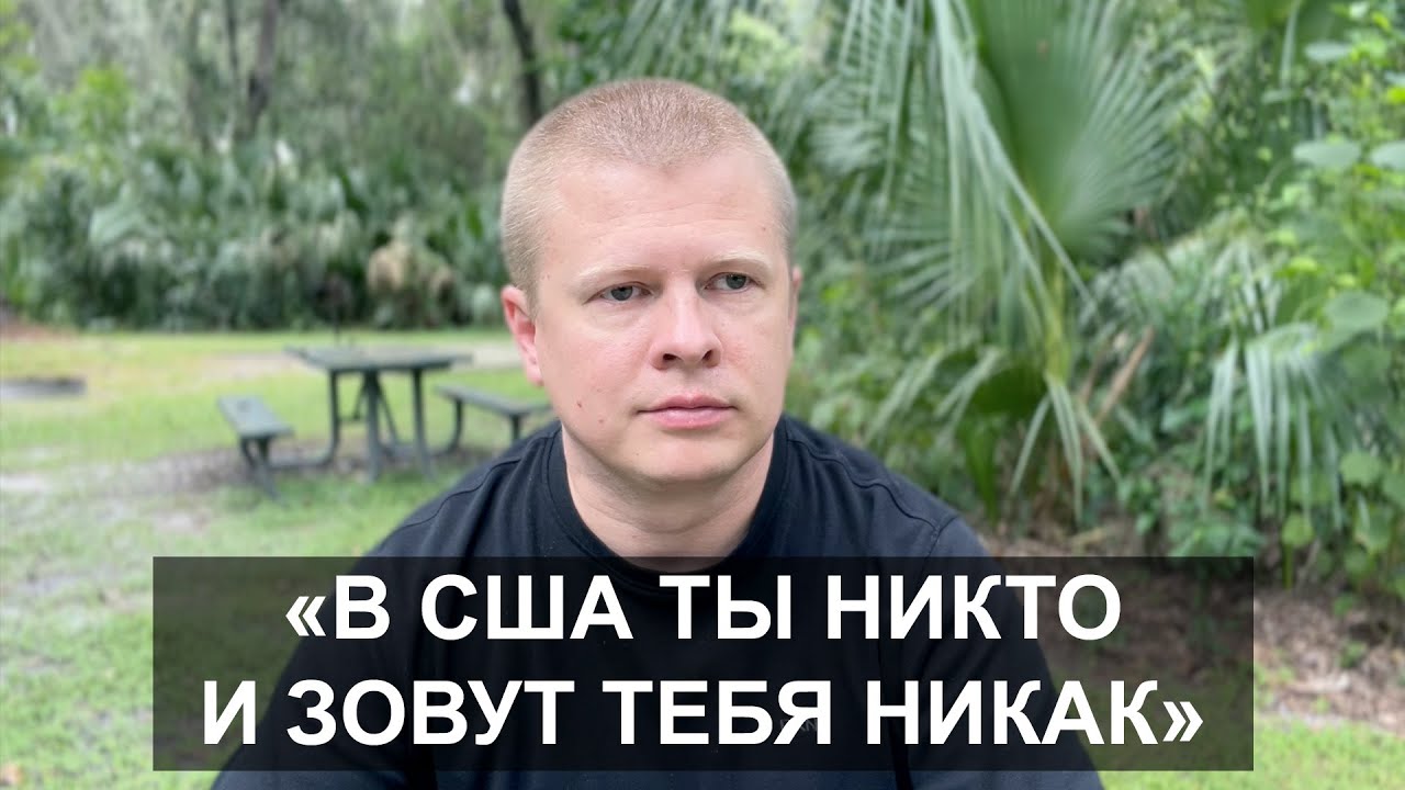 В Америке ты опустишься на самое дно