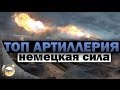 Топ артиллерия | Немецкая сила | Worldoftanks