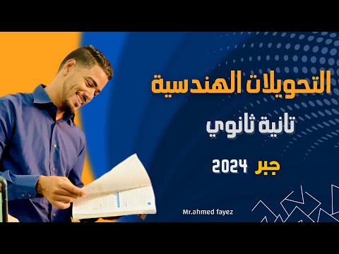 التحويلات الهندسية تانية ثانوي الجبر 2024