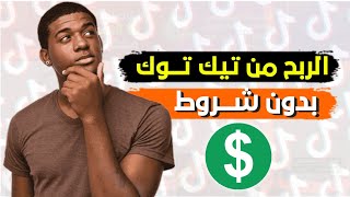 كيفية الربح من التيك توك | طريقة الربح من التيك توك ??