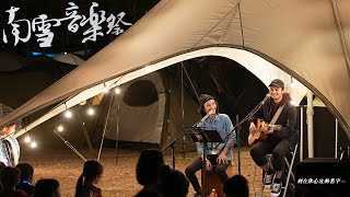 2020南雪音樂祭 // 刻在你心底的名字