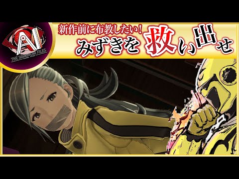【名作SFミステリー！みずきルートで犯人追跡】イエローカナンの『AIソムニウムファイル』【Part 26】