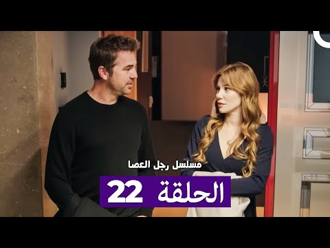 مسلسل مسلسل رجل العصا الحلقة 22 Arabic Dubbed