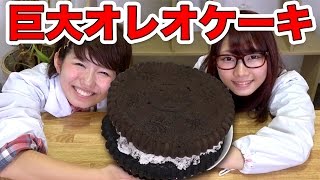 実験 巨大オレオケーキ作ってみた How To Make Giant Oreo Cake Youtube