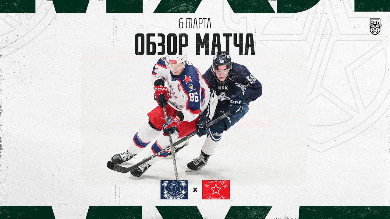 ДИНАМО СПБ − КРАСНАЯ АРМИЯ  Обзор матча OLIMPBET МХЛ 25/26  6.03.2025