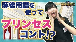 【麻雀】あなたは