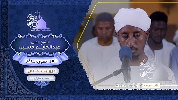 روائع الفجر من سورة غافر | الشيخ عبدالحليم حسين |Sh. Abdualhaleem Hussain |Surat Ghafir