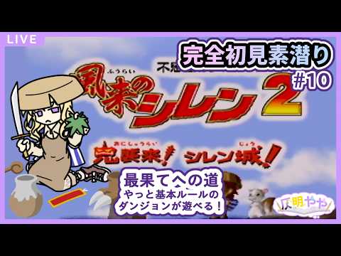 【風来のシレン2】完全初見プレイ #10【個人Vtuber】の配信サムネイル