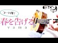 【弾き語り】春を告げる / yama     Cover by はるどり【フル歌詞/弾き語りコード付】