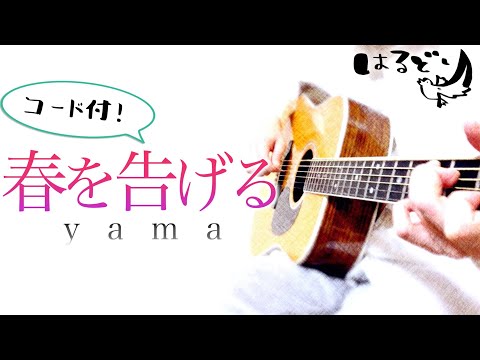 【弾き語り】春を告げる / yama     Cover by はるどり【フル歌詞/弾き語りコード付】