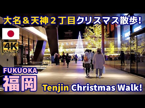 4K【Fukuoka Walking Tour／福岡街歩き】75 大名＆天神２丁目クリスマス散歩｜Daimyo & Tenjin 2-chome Christmas｜Japan｜九州｜博多｜旅行｜観光