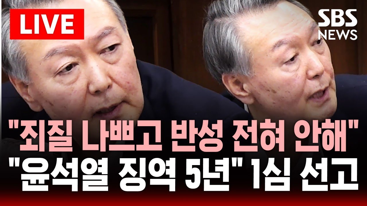 [🔴특보] "윤석열 징역 5년" 체포방해 1심 선고 법정 중계 | SBS 실시간 라이브