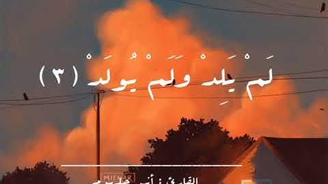 سورة الاخلاص /القارئ انس جلهوم
