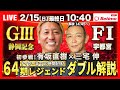 【競輪ライブ2/15】#宇都宮競輪場 ＃F1ナイター #開設73周年記念たちあおい賞争奪戦 #静岡競輪場 #G3 「Betimo KEIRIN Live」Betimo公式競輪番組