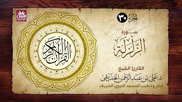 🚨 سورة الزلزلة 🎙️ فضيلة الشيخ د. علي بن عبد الرحمن الحذيفي