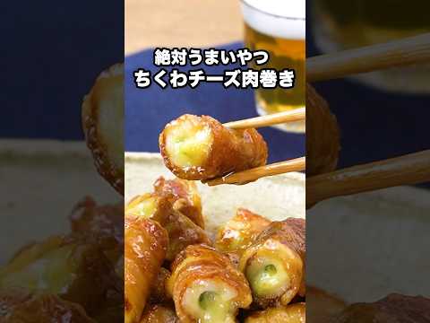 甘辛しっかり味でごはんもお酒も止まらない!誰か止めて!【ちくわのチーズ肉巻き】詳しいレシピはアプリで料理名を検索♪#ちくわ #チーズ #豚バラ #大葉