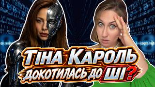 ПРОВАЛ Тіни Кароль - 