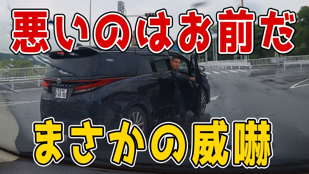 【衝撃ドラレコ】「俺が悪いのか？」DQNアルファード、右折禁止レーンから割り込み、まさかの降車威嚇。