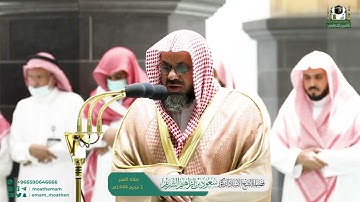 تلاوة تسكن القلب وتخشع الفؤاد من سورة التحريم للشيخ أ. د. #سعود_الشريم | فجر السبت 1 محرم 1444هـ