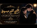 قلبي كتير مبسوط اقوى اغنيه تركيه ترند كرمانجي أجمل وردة 2026 اشتراك 
