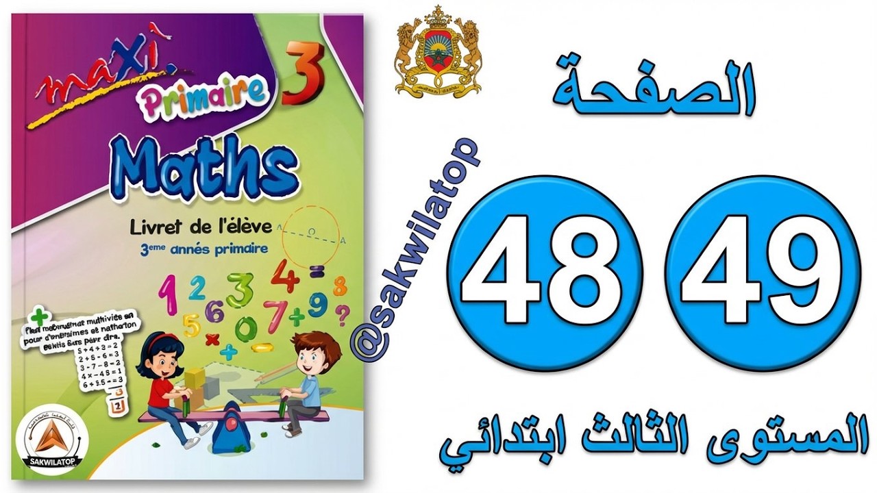Maxi primaire 3 Maths page 48-49 | الثالث ابتدائي
