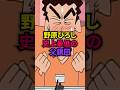 【野原ひろし】ひろし史上最低の父親回がエグすぎる　＃アニメ　＃雑学　＃クレヨンしんちゃん