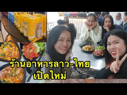 พาไปชมไปชิม ร้านอาหารลาว-ไทย เปิดใหม่