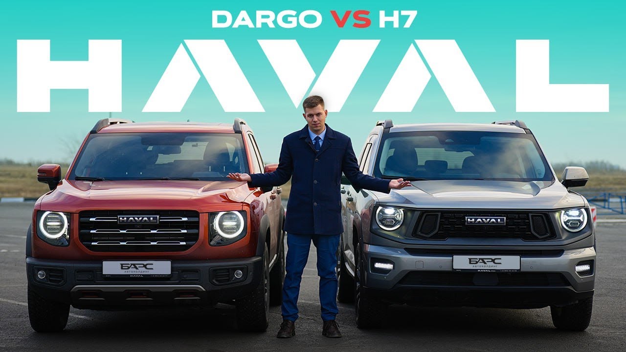 Dargo And Rigel Отличия HAVAL DARGO и HAVAL H7 - YouTube