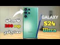 سعر و مواصفات Samsung Galaxy S24 Ultra هل يستحق الشراء وحش الذكاء الاصطناعي سعر و مواصفات Samsung Galaxy S24 Ultra هل يستحق الشراء وحش الذكاء الاصطناعي