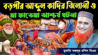 আব্দুল কাদির জিলানী ও মা ফাতেমার অলৌকিক ঘটনা। Abdul Qadir Jilani মুফতি মাওলানা বজলুর রশিদ ওয়াজ ২০২৬