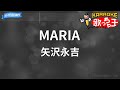 【カラオケ】MARIA/矢沢永吉