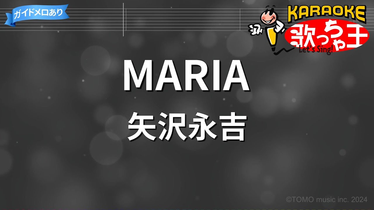 【カラオケ】MARIA/矢沢永吉