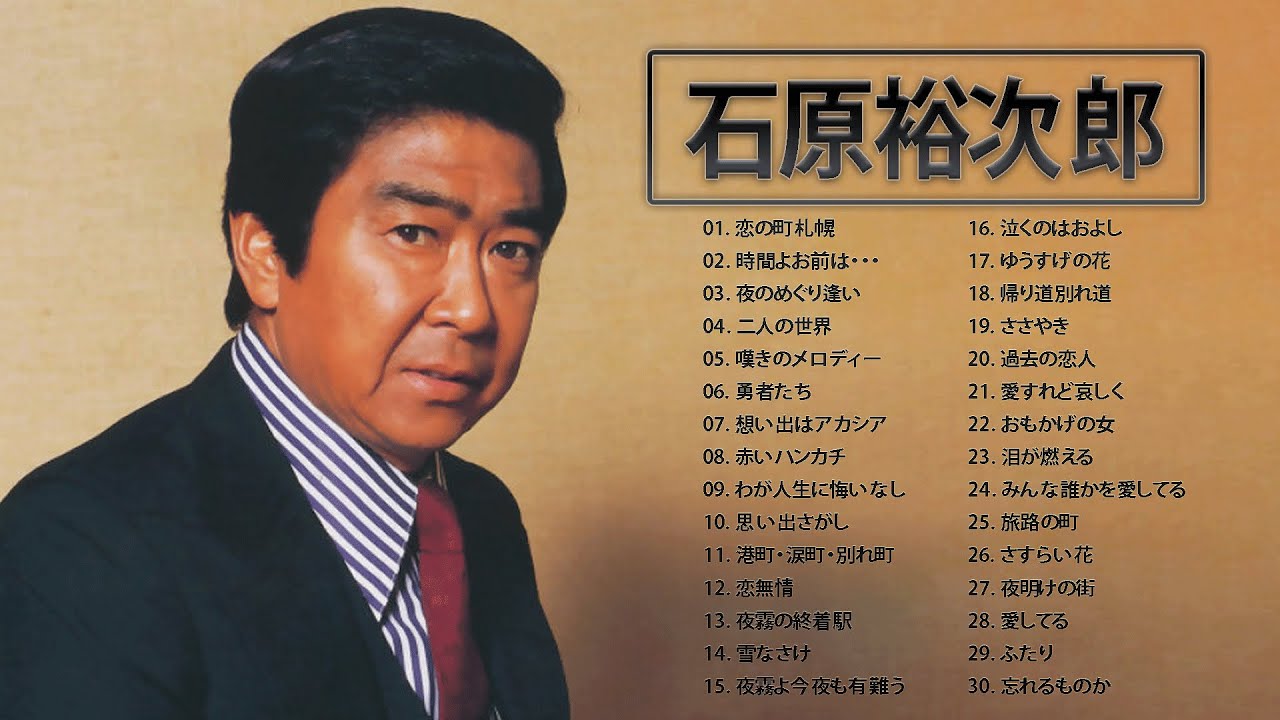 石原裕次郎】♫♫ Yujiro Ishihara ♫♫ 石原裕次郎 のベストプレイ
