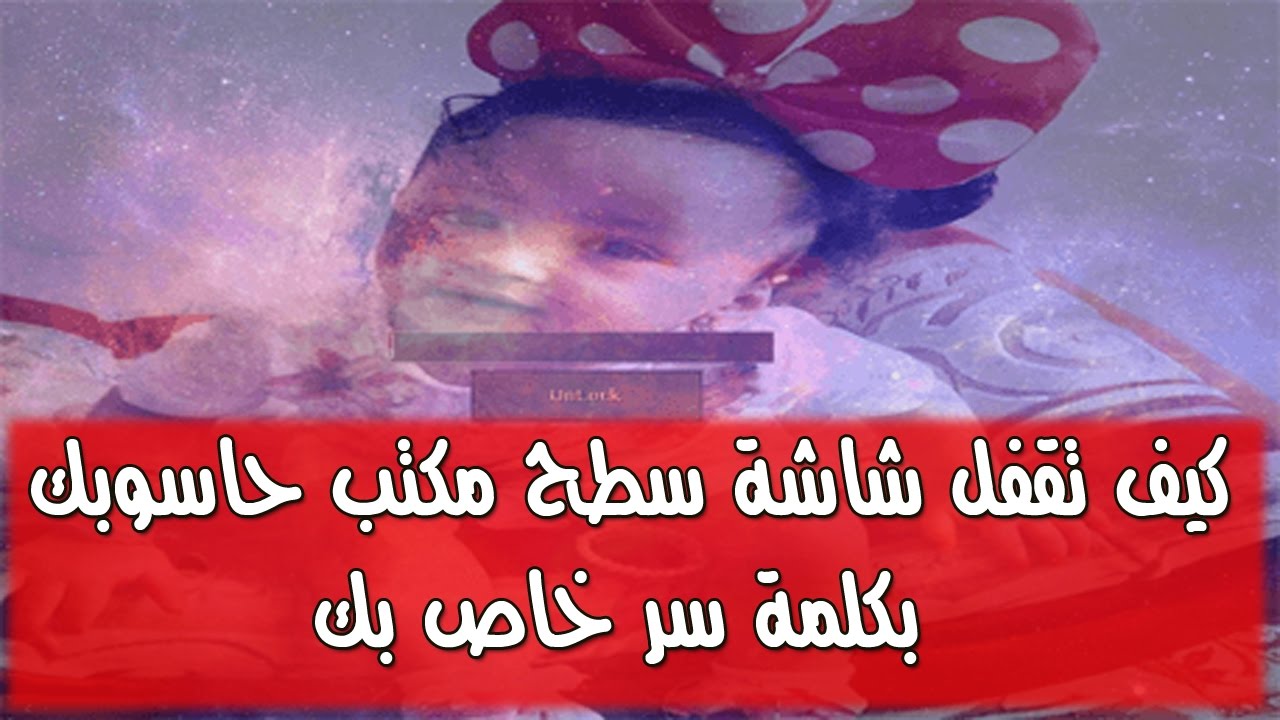 احمي شاشة مكتب حاسوبك من المتطفلين عبر قفلها بكلمة مرور