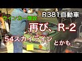 R381自動車　スバルR-2再び。ウインカー増設とか　54スカイラインのマスターバックブラケット、ロッドとか