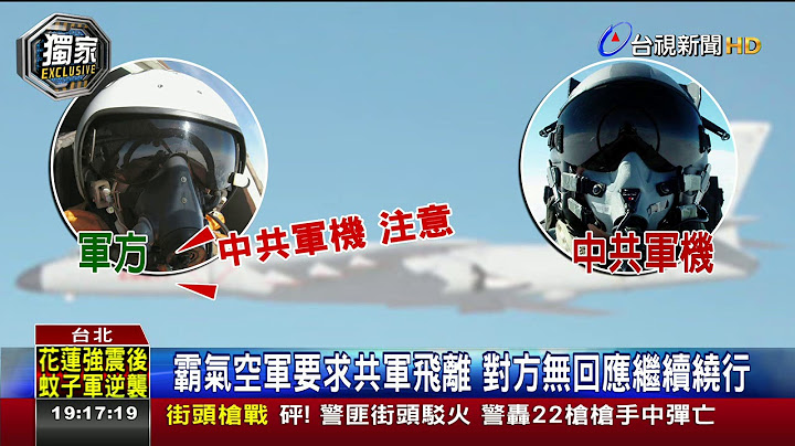 录音档曝光!我空军4小时内9度驱离共军 - 天天要闻