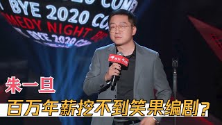 朱一旦现场送劳力士，笑果编剧竟然无动于衷？| 脱口秀反跨年 BYE 2020 COMEDY NIGHT