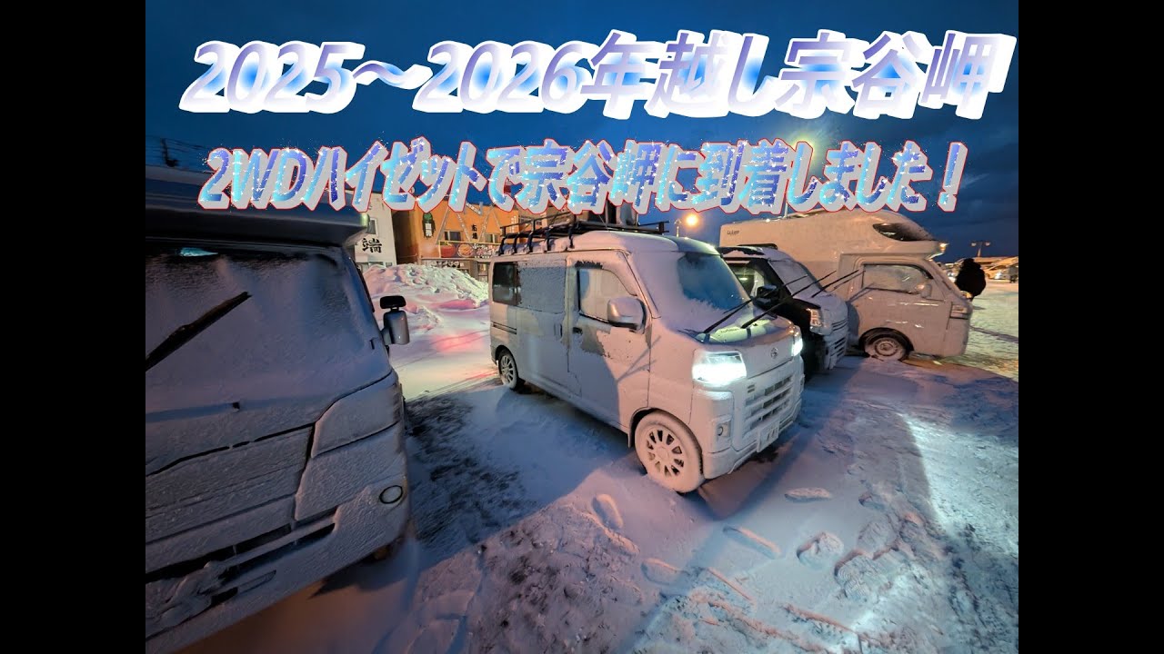[車中泊]　2025~2026年越し宗谷岬