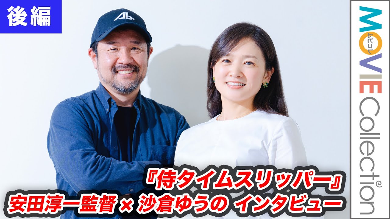 『侍タイムスリッパー』ヒロインが語ったキャスト+スタッフ兼任の超ブラック!?な労働環境／安田淳一監督× 沙倉ゆうの インタビュー【後編】