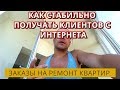 Как я нахожу заказы на ремонт квартир. Поиск клиентов в Интернете.