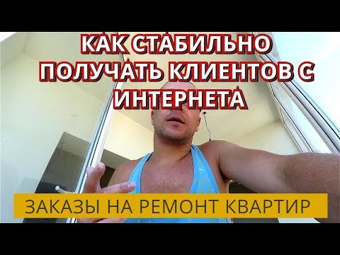 Как найти заказчиков на ремонт квартир