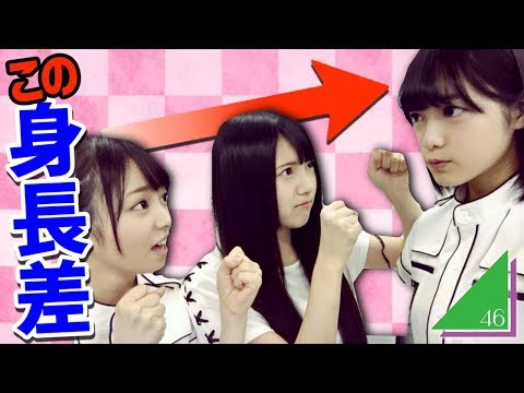 【欅坂46】超意外！身長順ランキング！！