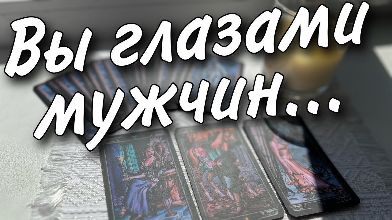 Как видят вас мужчины. Ваше поведение. Вы их глазами. Таро прогноз знаки судьбы