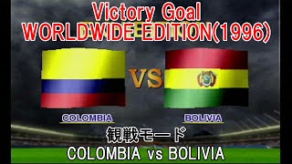 『#Victory Goal WORLDWIDE EDITION(1996)【#観戦モード】#8』COLOMBIA vs BOLIVIA
