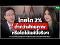 ไทยโต 2% ต่ำกว่าศักยภาพ หรือโตได้แค่นี้จริงๆ Money Chat Thailand I ดอน นาครทรรพ